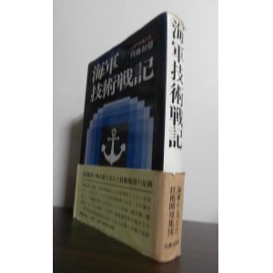 画像: 海軍技術戦記