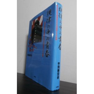 画像: 規律の中の青春　藤沢海軍航空隊練習生の生活訓練とその軌跡