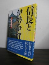 画像: 信長と伊勢・伊賀　三重戦国物語