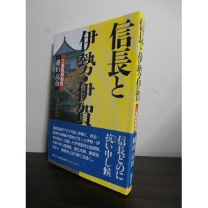 画像: 信長と伊勢・伊賀　三重戦国物語