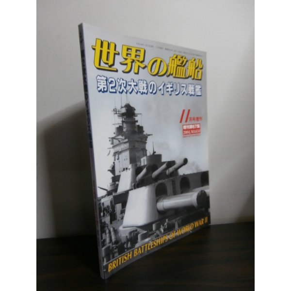 画像1: 第２次大戦のイギリス戦艦　世界の艦船増刊 (1)