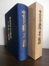 画像: 歩兵第四十五聯隊ソロモン戦誌（日本最強第六師団麾下鹿児島編成精鋭部隊） 