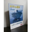 画像1: イギリス航空母艦史　（世界の艦船増刊） (1)