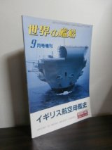 画像: イギリス航空母艦史　（世界の艦船増刊）
