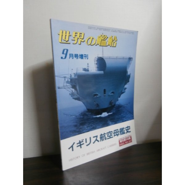 画像1: イギリス航空母艦史　（世界の艦船増刊） (1)