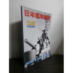 画像: 日本巡洋艦史（世界の艦船別冊）