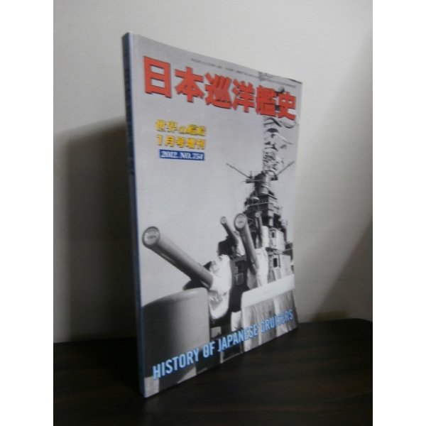 画像1: 日本巡洋艦史（世界の艦船別冊） (1)