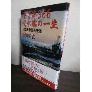 画像: 伊号第366潜水艦の一生 ―人間魚雷回天発進