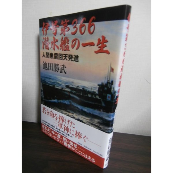 画像1: 伊号第366潜水艦の一生 ―人間魚雷回天発進 (1)