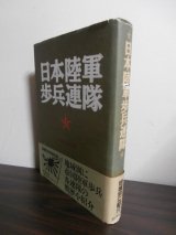 画像: 日本陸軍歩兵連隊