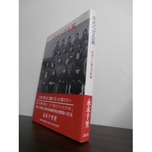 画像: かえらざる翼　甲飛十二期生の軌跡
