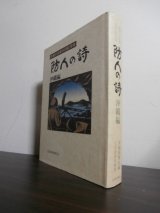 画像: 防人の詩　沖縄編　悲運の京都兵団証言録