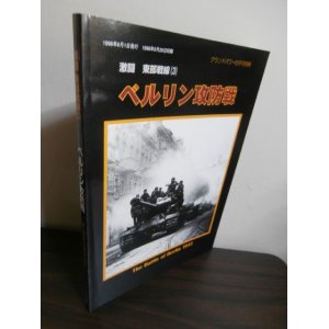 画像: ベルリン攻防戦　激闘東部戦線（3）（グランドパワー別冊）