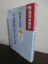 画像: 沖縄戦体験記「情報宣伝隊（千早隊）」　沖縄師範学校学徒の実録