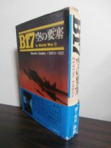 画像: B17　空の要塞