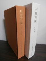 画像: 兵旅の賦-昭和編-（北部九州郷土部隊の戦い）