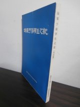 画像: 海軍予備学生之記（四国編）（主に飛行科予備学生）