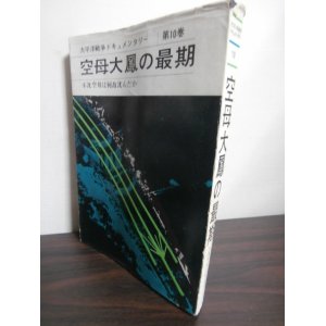 画像: 空母大鳳の最期　太平洋戦争ドキュメンタリー第10巻