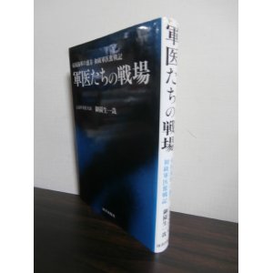 画像: 軍医たちの戦場　帝国海軍の裏方　初級軍医奮戦記