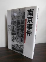 画像: 南京事件 「証拠写真」を検証する