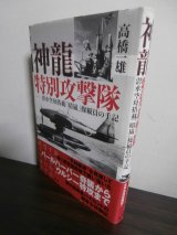 画像: 神龍特別攻撃隊―潜水空母搭載「晴嵐」操縦員の手記