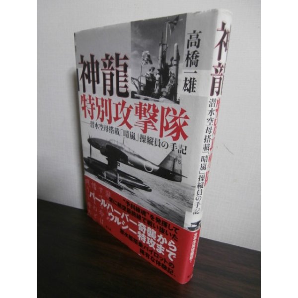 画像1: 神龍特別攻撃隊―潜水空母搭載「晴嵐」操縦員の手記 (1)