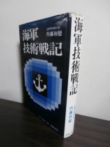 画像: 海軍技術戦記