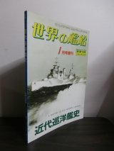 画像: 近代巡洋艦史（世界の艦船増刊）