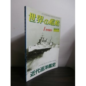 画像: 近代巡洋艦史（世界の艦船増刊）