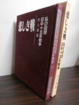 画像: 悲しき戦　私の回想日中十五年戦争（飛行第六〇戦隊整備兵）