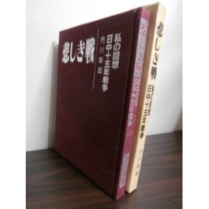 画像: 悲しき戦　私の回想日中十五年戦争（飛行第六〇戦隊整備兵）