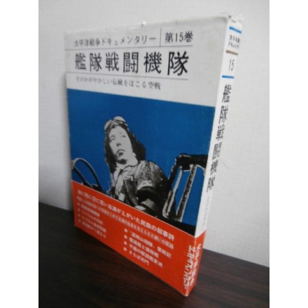 画像1: 艦隊戦闘機隊　太平洋戦争ドキュメンタリー第15巻 (1)