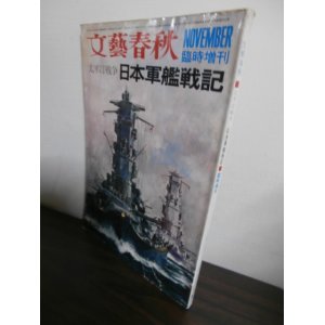 画像: 太平洋戦争　日本軍艦戦記