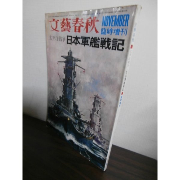 画像1: 太平洋戦争　日本軍艦戦記 (1)