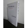 画像1: 珊瑚の湾は、麗し哀し 比島最後の特攻隊　（第二十七金剛隊） (1)