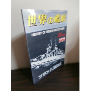 画像: フランス戦艦史　世界の艦船増刊