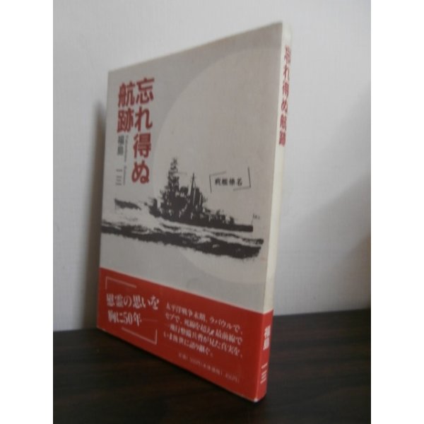 画像1: 忘れ得ぬ航跡（ラバウルで整備兵、セブ島で陸戦隊として戦う） (1)