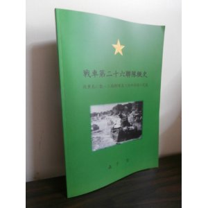 画像: 戦車第二十六聯隊概史　硫黄島に散った西聯隊長と鉄牛部隊の死闘