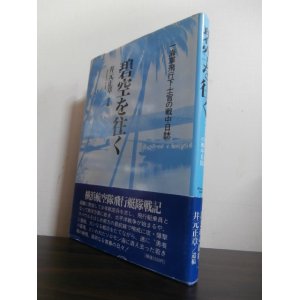 画像: 碧空を往く　一海軍飛行下士官の戦中日誌（横浜海軍航空隊　九七式大艇搭乗）