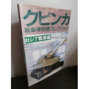 画像: クビンカ戦車博物館コレクション　ロシア戦車編