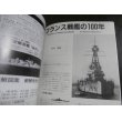 画像11: フランス戦艦史　世界の艦船増刊 (11)