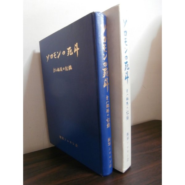 画像1: ソロモンの死斗　第八艦隊の記録 (1)