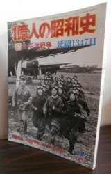 画像: 1億人の昭和史　3　太平洋戦争　死闘1347日