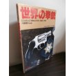 画像1: 世界の拳銃 (1)