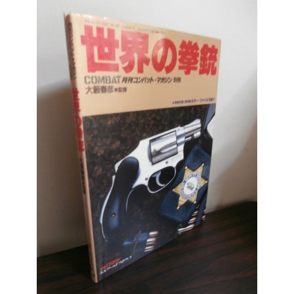 画像1: 世界の拳銃 (1)