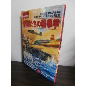 画像: 実録参謀たちの戦争学―大逆転を果たすために心血をそそいだ男たちの光と影!