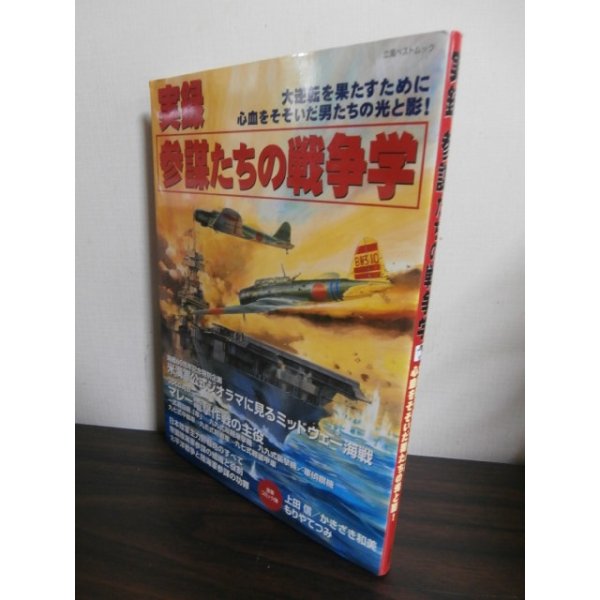 画像1: 実録参謀たちの戦争学―大逆転を果たすために心血をそそいだ男たちの光と影! (1)