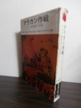 画像: アラカン作戦　ビルマ南西部の死闘　陸戦史集19