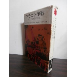 画像: アラカン作戦　ビルマ南西部の死闘　陸戦史集19