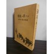 画像1: 弾道の果てに　在満山砲物語（独立山砲兵第三、四聯隊、山砲兵第十五、七十一聯隊等） (1)